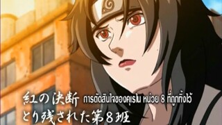 นารูโตะนินจาจอมคาถา ตอนที่ 203 การตัดสินใจของคุเรใน หน่วย 8 ที่ถูกทิ้งไว้