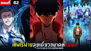 พากย์มังงะ เทพไร้พ่าย ลุยเดี่ยวอนาคตหมื่นปี  ( พระเอกเทพ -  โชว์เทพ ) ตอนที่ 62