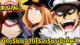 มายฮีโร่ - ข้อมูลของนักเรียนจากโรงเรียน _ชิเค็ตสึ_ [My Hero Academia]