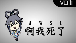 【洛天依原创曲】AWSL