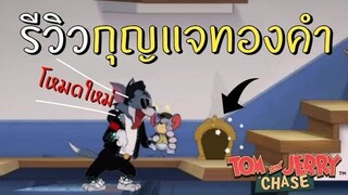 tom and jerry chase asia | รีวิว โหมดใหม่ กุญแจทองคำ (โหมดผ่อนคลาย) !!