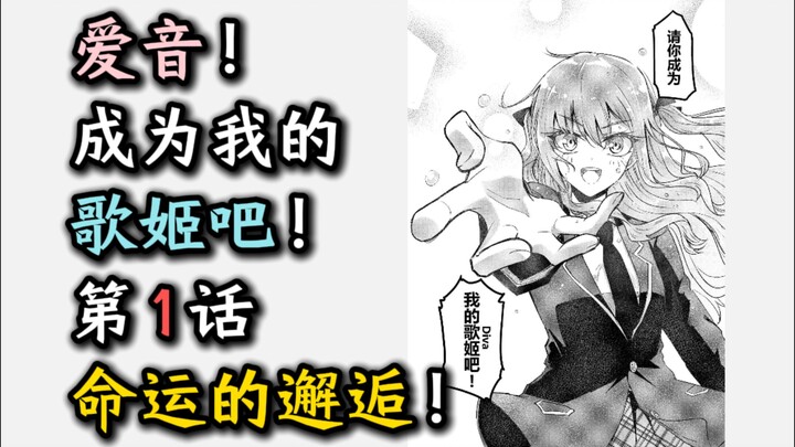 《爱音！成为我的歌姬吧！》第1话--命运的邂逅！【爱祥代餐、千早爱音、丰川祥子、迷途之子、颂乐人偶、MYGO、Ave Mujica、某二两】