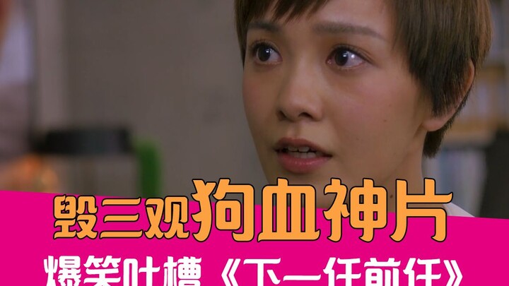 【老邪吐槽】惯性劈腿找真爱？爆笑吐槽毁三观的《下一任前任》