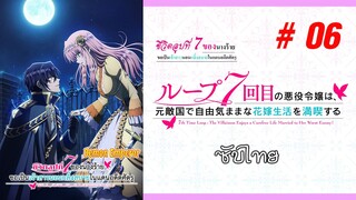 Loop 7-kaime no Akuyaku Reijou wa (ชีวิตลูปที่ 7 ของนางร้าย) - S01EP06 [ซับไทย]-[SubThai]