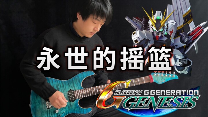 【电吉他】SD高达G世纪《永世的摇篮》假面骑士？特摄？MAD神曲 - Vichede