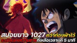 [สปอยยาว] : วันพีช 1027 คว้าท้องฟ้าไว้ ระเบิดแห่งความตายที่เหลือเวลาแค่ 5 นาที !!