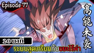 มังงะจีน ระบบสุดเกรียนกับขยะไร้ค่า 20นาที  Episode 77