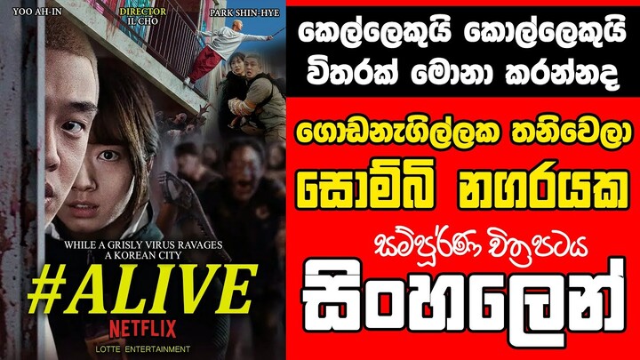 සොම්බිත් එක්ක කෙල්ලෙකුයි කොල්ලෙකුයි තනි වෙලා #Alive 2020 Sinhala Movie Review | Zombie Sinhala Film