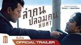 Hunt | ล่าคนปลอมคน - Official Trailer [ซับไทย]