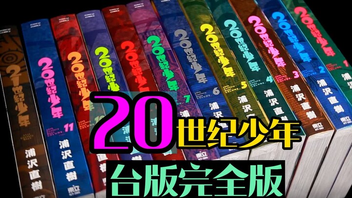浦泽直树——20世纪少年完全版漫画分享