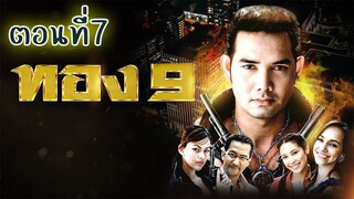 ทอง9 (2551) ตอนที่7