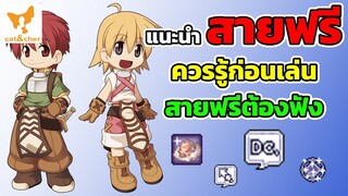 ragnarok classic แนะนำการเล่นสำหรับสายฟรี สายฟรีต้องมาฟังก่อนเลย เกมนี้สายฟรีเล่นได้