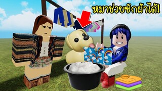 เมื่อหมาเราฉลาดมาก..จนช่วยเราซักผ้าได้! | Roblox Laundry Simulator2