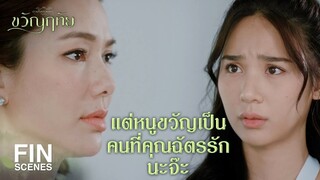 FIN | ความรักที่มั่นคงจะทําให้ผ่านทุกอุปสรรคไปได้ | ขวัญฤทัย EP.13 | Ch3Thailand