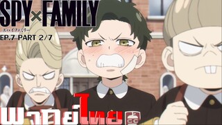 [พากย์ไทย]Spy x Family ตอนที่ 7 Part 2/7