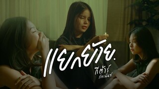 แยกย้าย : กีต้าร์ ภัทรนันท์ | OFFICIAL MV