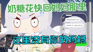 【雫るる】lulu敦促奶糖花回到妈妈怀抱