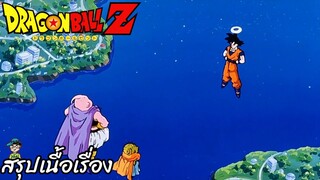 ตอนที่ 244 "เมืองหลวงทางตะวันตกอยู่ในอันตรายต้องหยุดจอมมารบู"   ดราก้อนบอลแซด Dragon Ball Z สปอย