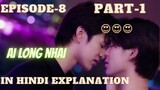 Ai long Nhai episode-8 (p-1) in hindi | new thai bl in hindi explanation | thai bl seriese