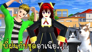 พี่ฝนกับชุดอาเนีย 🎀👗👠SAKURA School Simulator New Dress