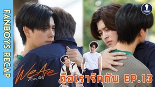 [Auto Sub] Fanboys Recap I คือเรารักกัน We Are EP.13