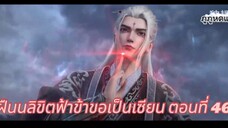 ฝืนลิขิตฟ้าข้าขอเป็นเซียน ตอนที่ 46