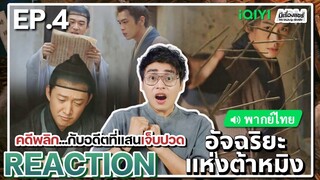 【REACTION】[EP.4] อัจฉริยะแห่งต้าหมิง (พากย์ไทย) Under The Microscope [显微镜下的大明] | iQIYIxมีเรื่องแชร์