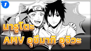 นารูโตะAMV
แม้ว่าเราจะไม่มีสิ่งใดเลย | อุซึมากิ&อุจิวะ_1