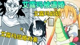 【Dragon Maid 108】 Eluma menjadi target pernikahan paksa, dan konspirasi di balik pernikahan paksa pu