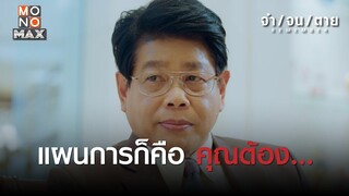 แผนการก็คือ คุณต้อง... | REMEMBER จำ จน ตาย | ไฮไลท์ Ep.17