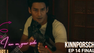 ฉันอยู่ข้างเธอ BL Kinnporsche ep 14 Final ซีรี่ย์ไทย ไฮไลท์ ส่วนที่ 1