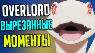 Overlord вырезанная информация / все вырезанные моменты 2 Сезон (Часть 1/2)