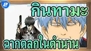 [กินทามะ] ฉากตลกในตำนาน 47_2