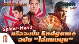 Spider-Man 3 หรือจะเป็น ENDGAME ฉบับ "ไอ้แมงมุม" - Major Movie Talk [Short News]