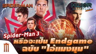 Spider-Man 3 หรือจะเป็น ENDGAME ฉบับ "ไอ้แมงมุม" - Major Movie Talk [Short News]