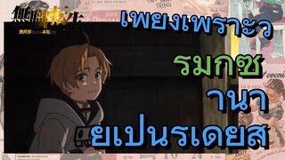 [เกิดชาตินี้พี่ต้องเทพ] ริมิกซ์ | เพียงเพราะว่านายเป็นรูเดียส