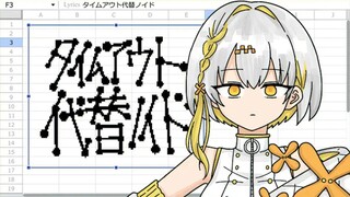 タイムアウト代替ノイド - ナツメイツキ