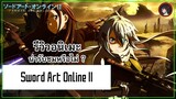 [ รีวิวอนิเมะ ] Sword Art Online II ภาคต่อของสุดยอดอนิเมะ แต่กลับน่าผิดหวังพอสมควร !?