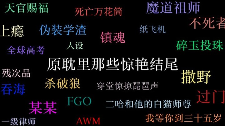 【结尾合集】我们合上了那本书，可是他们的故事却还没有结束