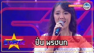 กว่าจะมาเป็น "ปิ่น พรชนก" | THE STAR 12