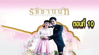 คุณชายรัชชานนท์ สุภาพบุรุษจุฑาเทพ ตอนที่10