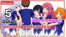 แนะนำ 5 อนิเมะ พระเอกได้คบกับสาวงาม เด็ดๆ ห้ามพลาด!