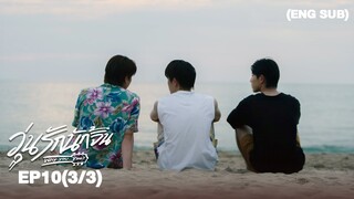 วุ่นรักนักจิ้น Why You… Y Me? I EP.10 (3/3) [ENG SUB]