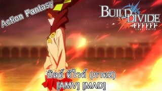 Build Divide: Code White - บิลด์ ดิไวด์ ภาค2 (Black or White) [AMV] [MAD]