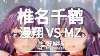 二选一？我全都要~椎名千鹤（漫翔版 VS MZ版）R18特辑R18E02【祖国手办 劝退指北】千鶴ちゃん開発日記 椎名千鶴