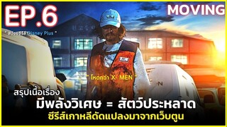 สรุปเนื้อเรื่อง MOVING EP.6 | สปอยซีรีส์เกาหลีดัดแปลงจากเว็บตูน นักเรียน มีพลังเหนือธรรมชาติ