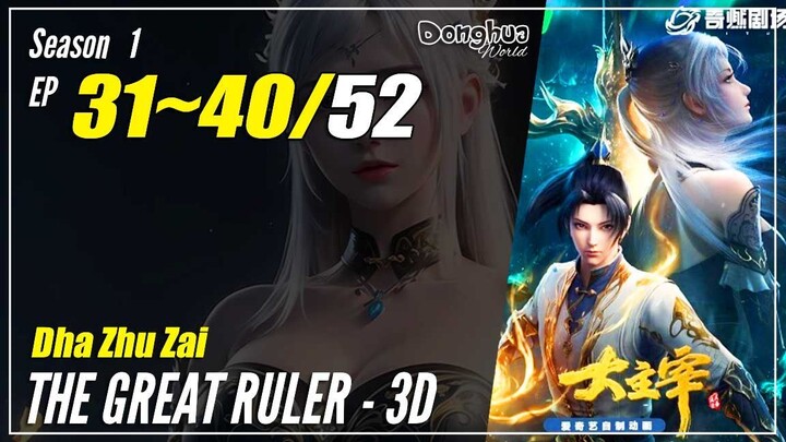 【Da Zhu Zai】 Season 1 EP 31~40 - The Great Ruler - 3D | Donghua - 1080P