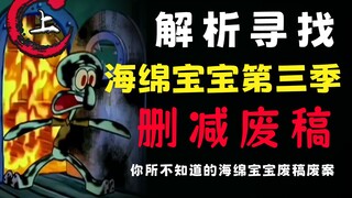 你所不知道的海绵宝宝删减废稿【第三期(上)】