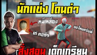 FreeFire เด็กเกรียนซ้ำศพ ด่านักเเข่งยับๆ
