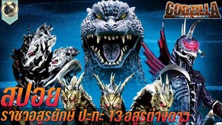 ราชาอสูรยักษ์ ปะทะ 13 อสูรต่างดาว Godzilla Final Wars สปอย ก็อตซิลล่า สงครามประจัญบาน 13 อสูรยักษ์